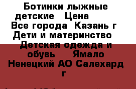 Ботинки лыжные детские › Цена ­ 450 - Все города, Казань г. Дети и материнство » Детская одежда и обувь   . Ямало-Ненецкий АО,Салехард г.